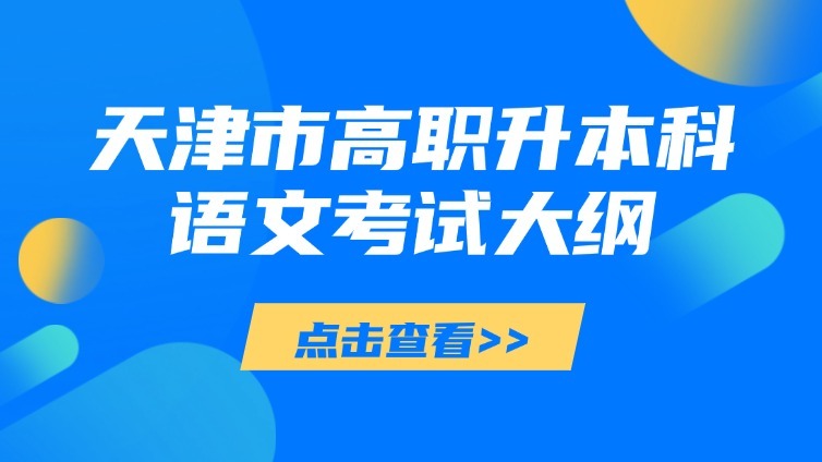 天津市高等院校“高职升本科”招生统一考试 语文基础考试大纲（2023年9月修订）