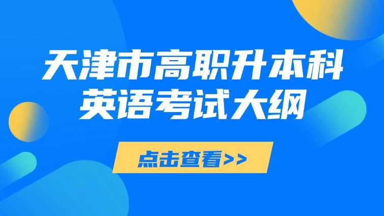 天津市高等院校“高职升本科”招生统一考试 英语基础考试大纲（2023年9月修订）