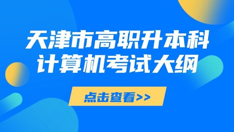 天津市高等院校“高职升本科”招生统一考试 计算机基础考试大纲（2023年9月修订）