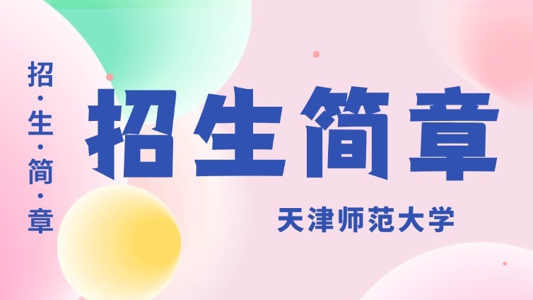 天津师范大学 2025 年高职升本科招生章程