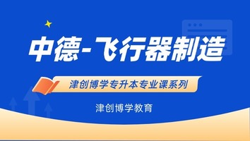 中德-飞行器制作工程