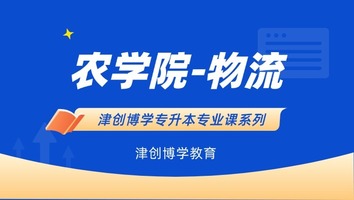 农学院-物流管理