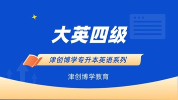 24级大学英语四级班